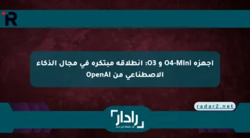 أجهزة O4-Mini و O3: انطلاقة مبتكرة في مجال الذكاء الاصطناعي من OpenAI